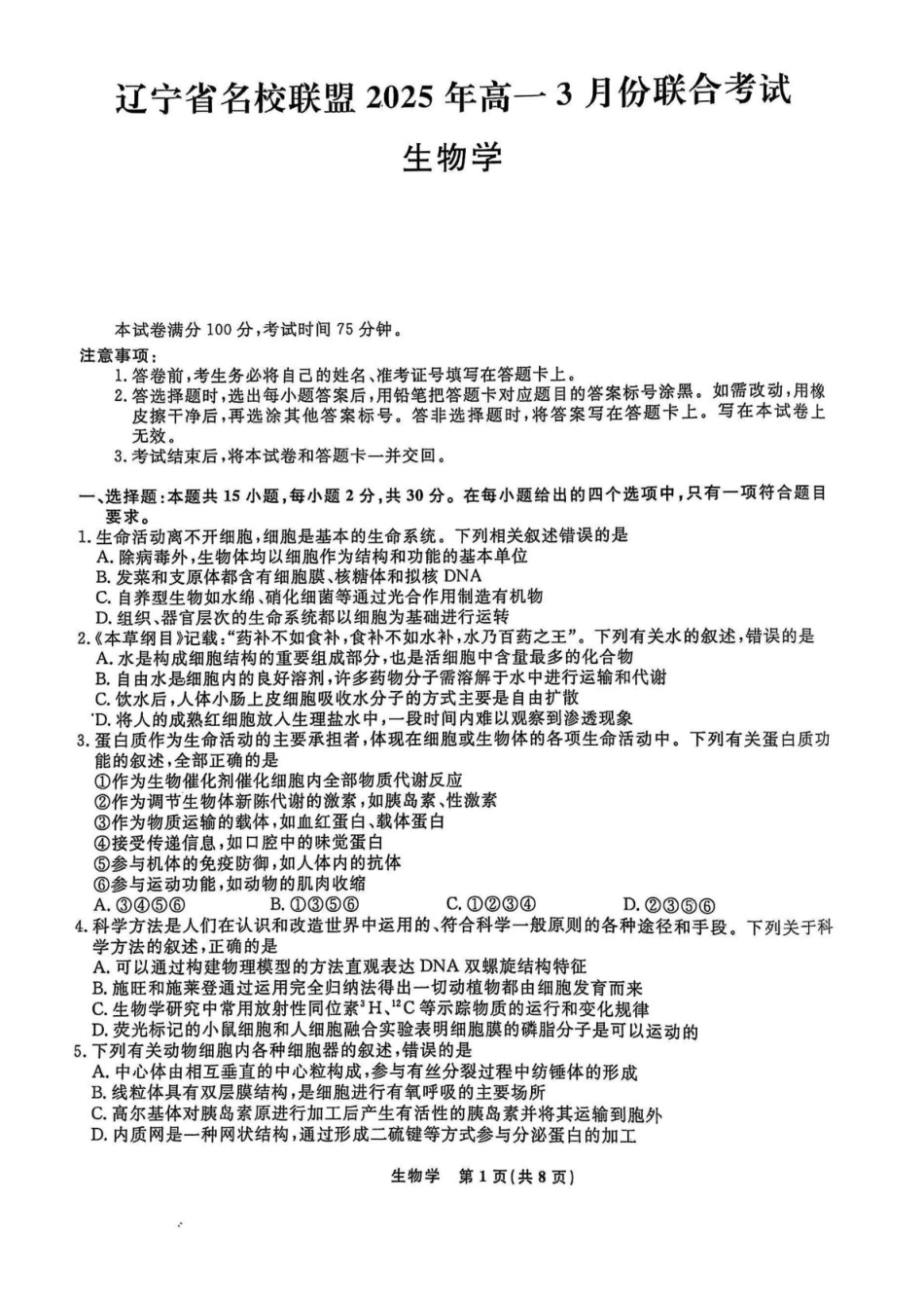 辽宁省名校联盟2024-2025学年高一下学期3月月考生物.pdf_第1页