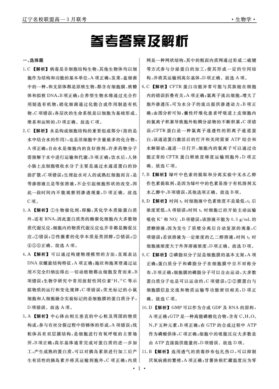 辽宁省名校联盟2024-2025学年高一下学期3月月考生物答案.pdf_第1页