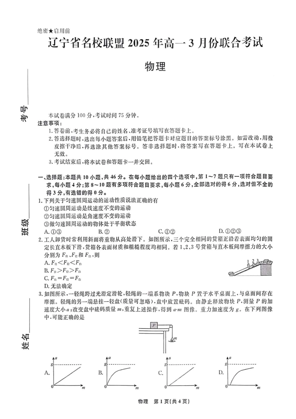 辽宁省名校联盟2024-2025学年高一下学期3月月考物理试题（含解析）.pdf_第1页