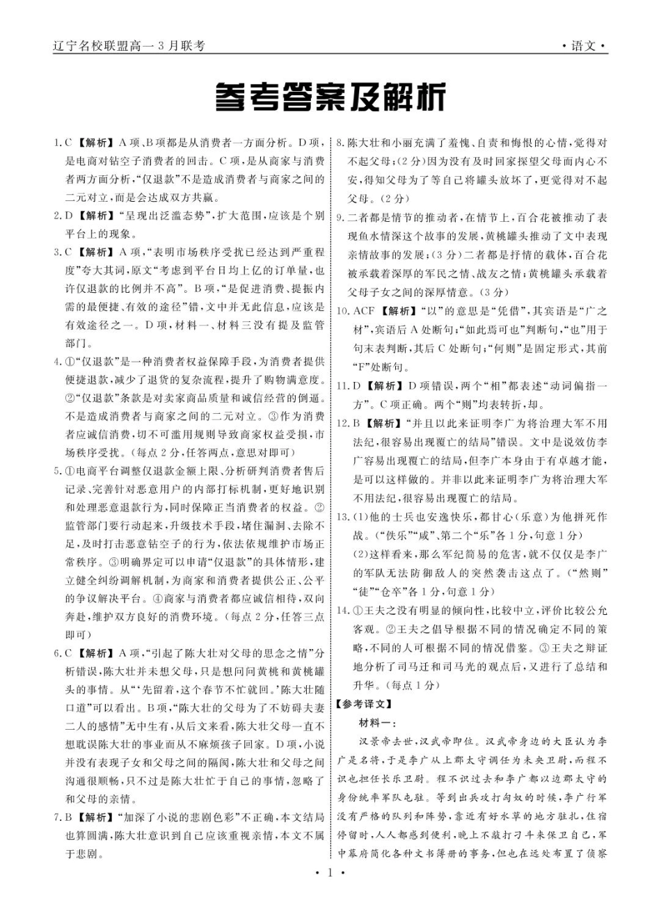 辽宁省名校联盟2024-2025学年高一下学期3月月考语文答案.pdf_第1页