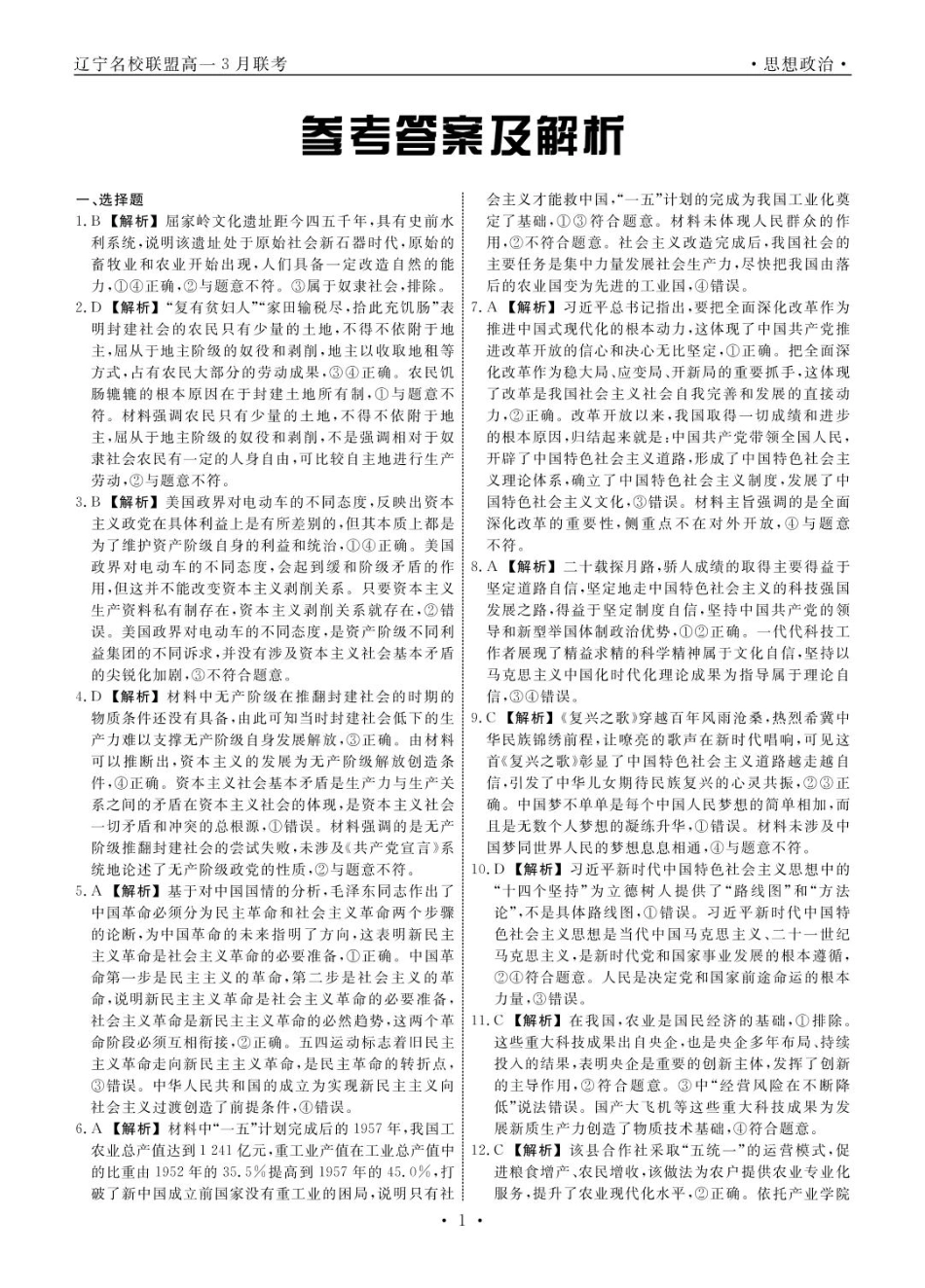 辽宁省名校联盟2024-2025学年高一下学期3月月考政治答案.pdf_第1页