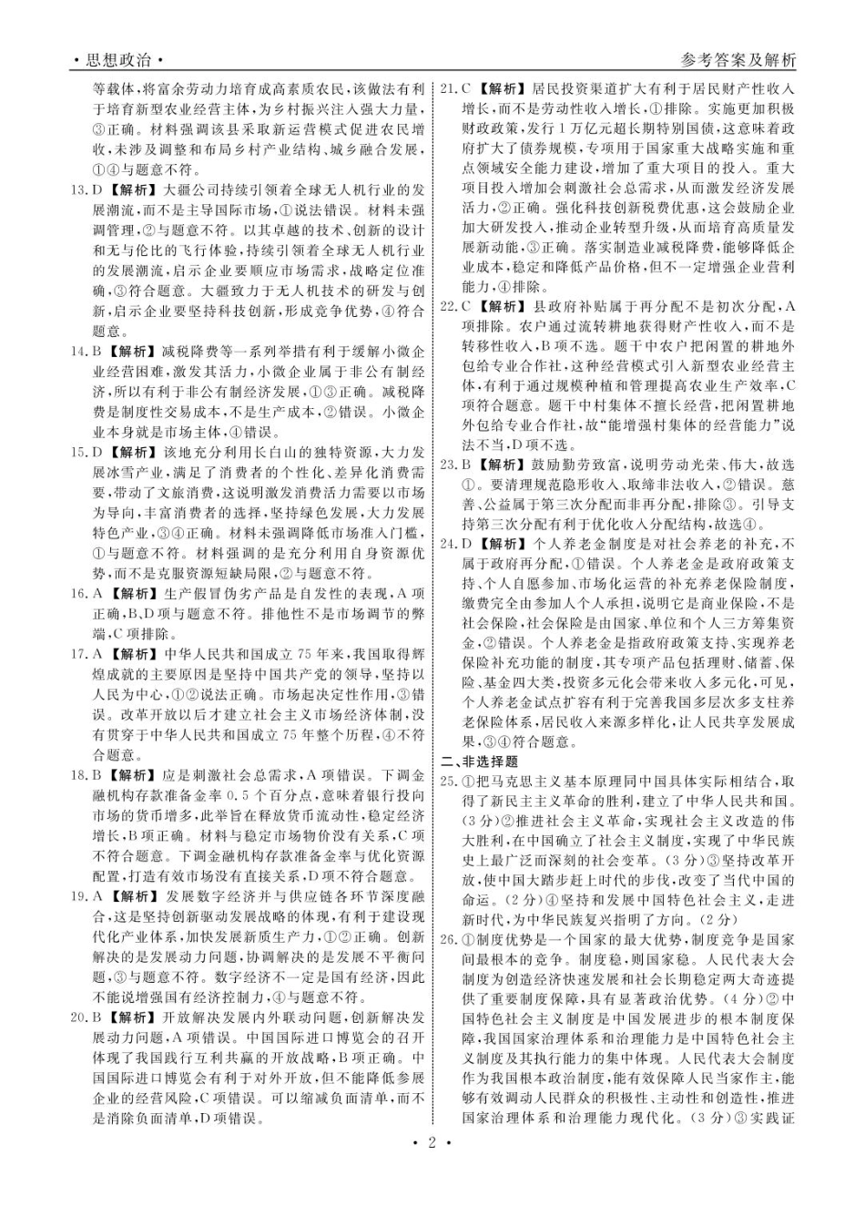 辽宁省名校联盟2024-2025学年高一下学期3月月考政治答案.pdf_第2页