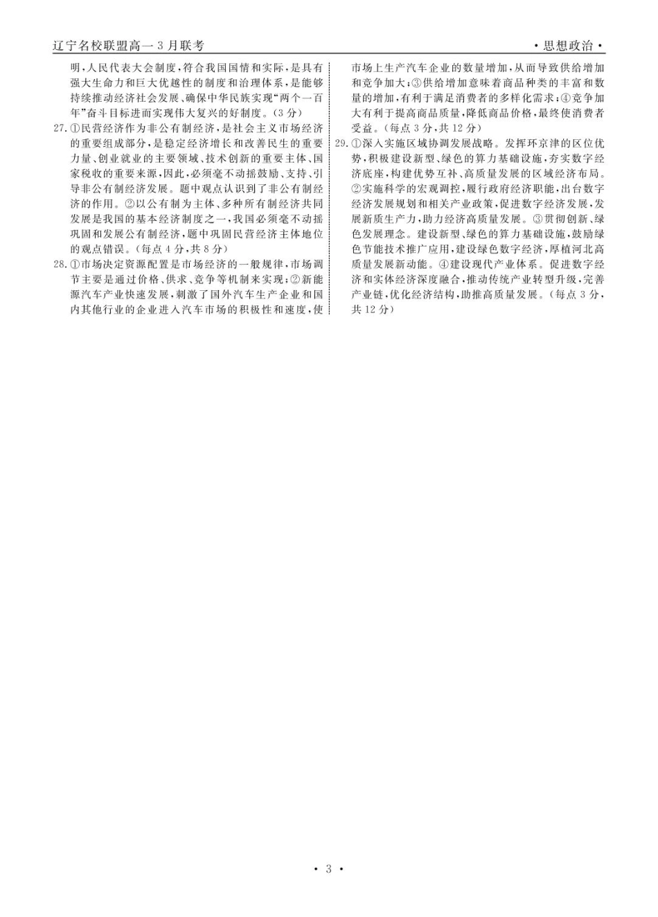 辽宁省名校联盟2024-2025学年高一下学期3月月考政治答案.pdf_第3页