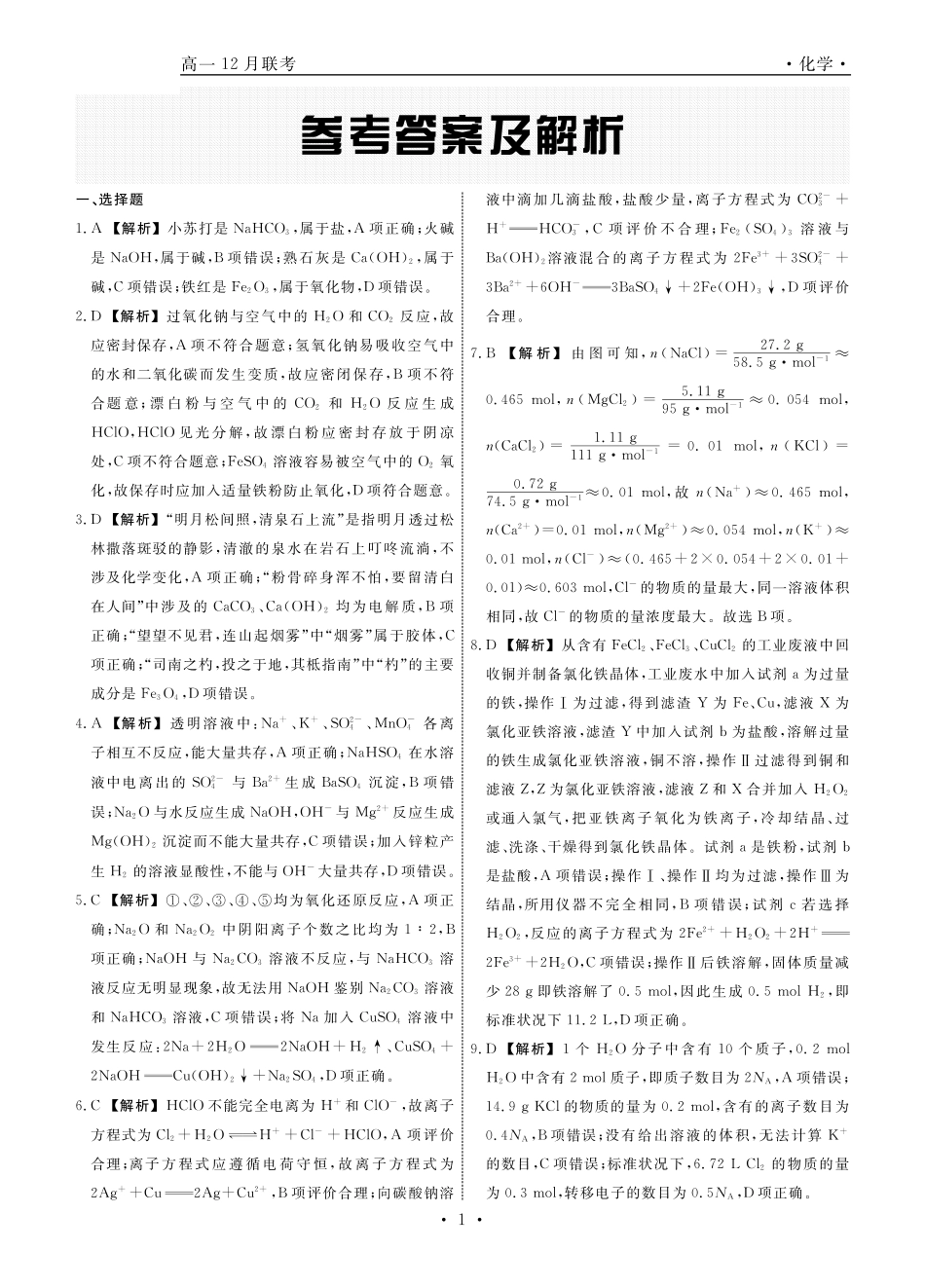 辽宁省名校联盟普通高中2024-2025学年高一12月月考化学答案.pdf_第1页