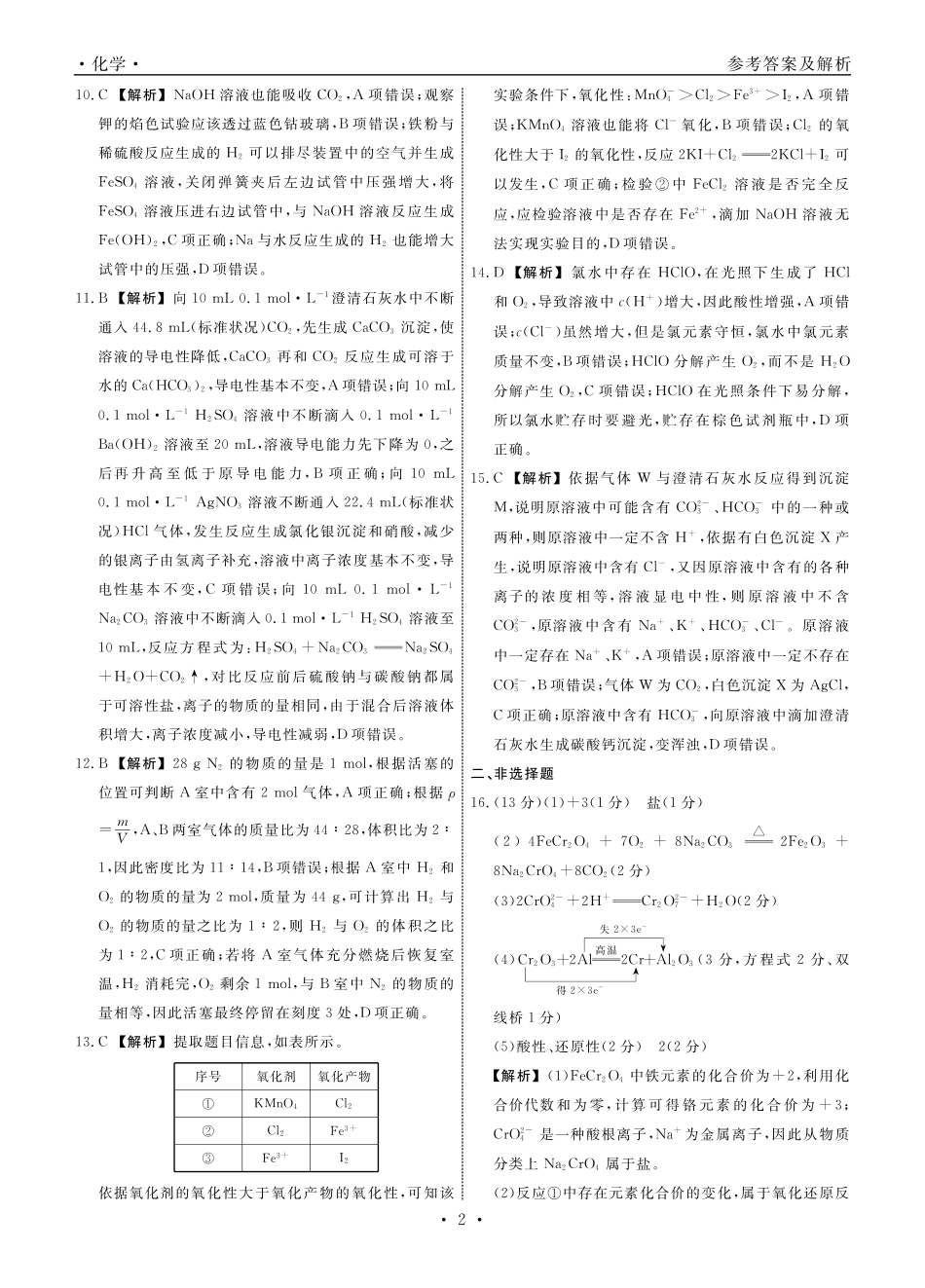 辽宁省名校联盟普通高中2024-2025学年高一12月月考化学答案.pdf_第2页