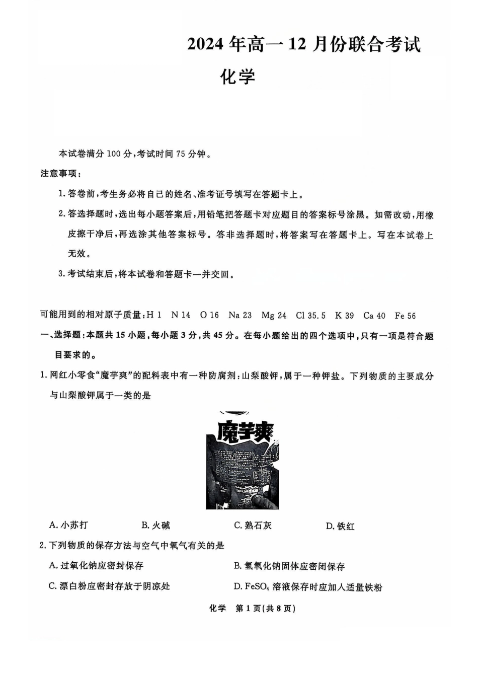 辽宁省名校联盟普通高中2024-2025学年高一12月月考化学试题.pdf_第1页