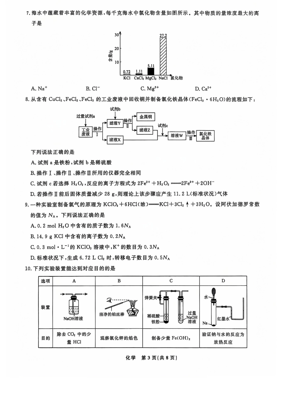 辽宁省名校联盟普通高中2024-2025学年高一12月月考化学试题.pdf_第3页