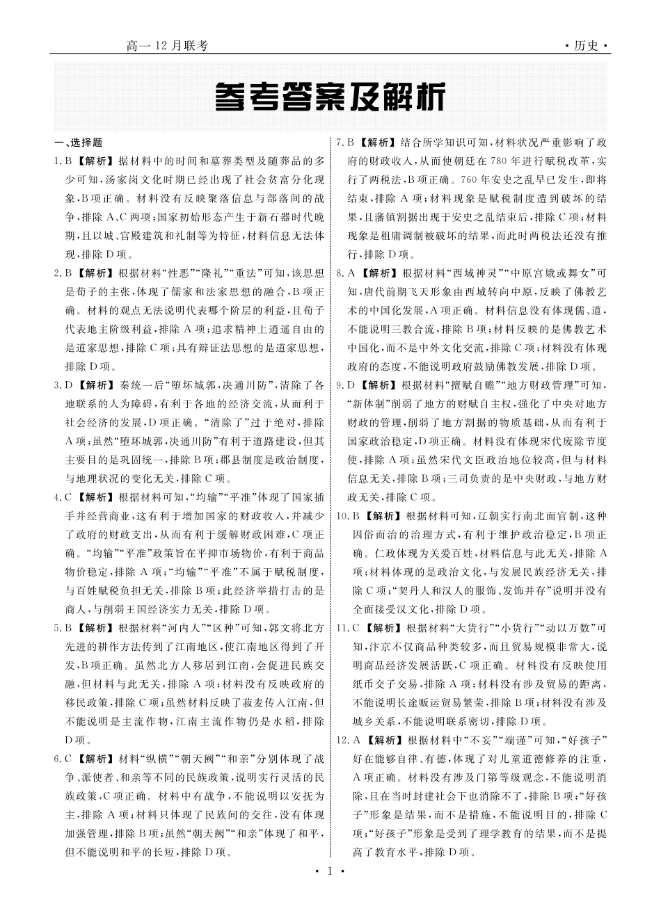 辽宁省名校联盟普通高中2024-2025学年高一12月月考历史答案.pdf_第1页