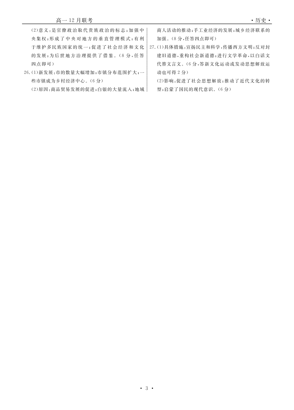 辽宁省名校联盟普通高中2024-2025学年高一12月月考历史答案.pdf_第3页