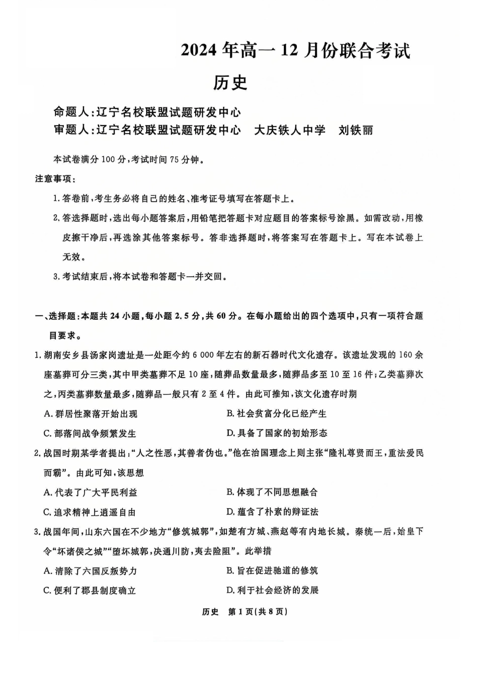 辽宁省名校联盟普通高中2024-2025学年高一12月月考历史试题.pdf_第1页