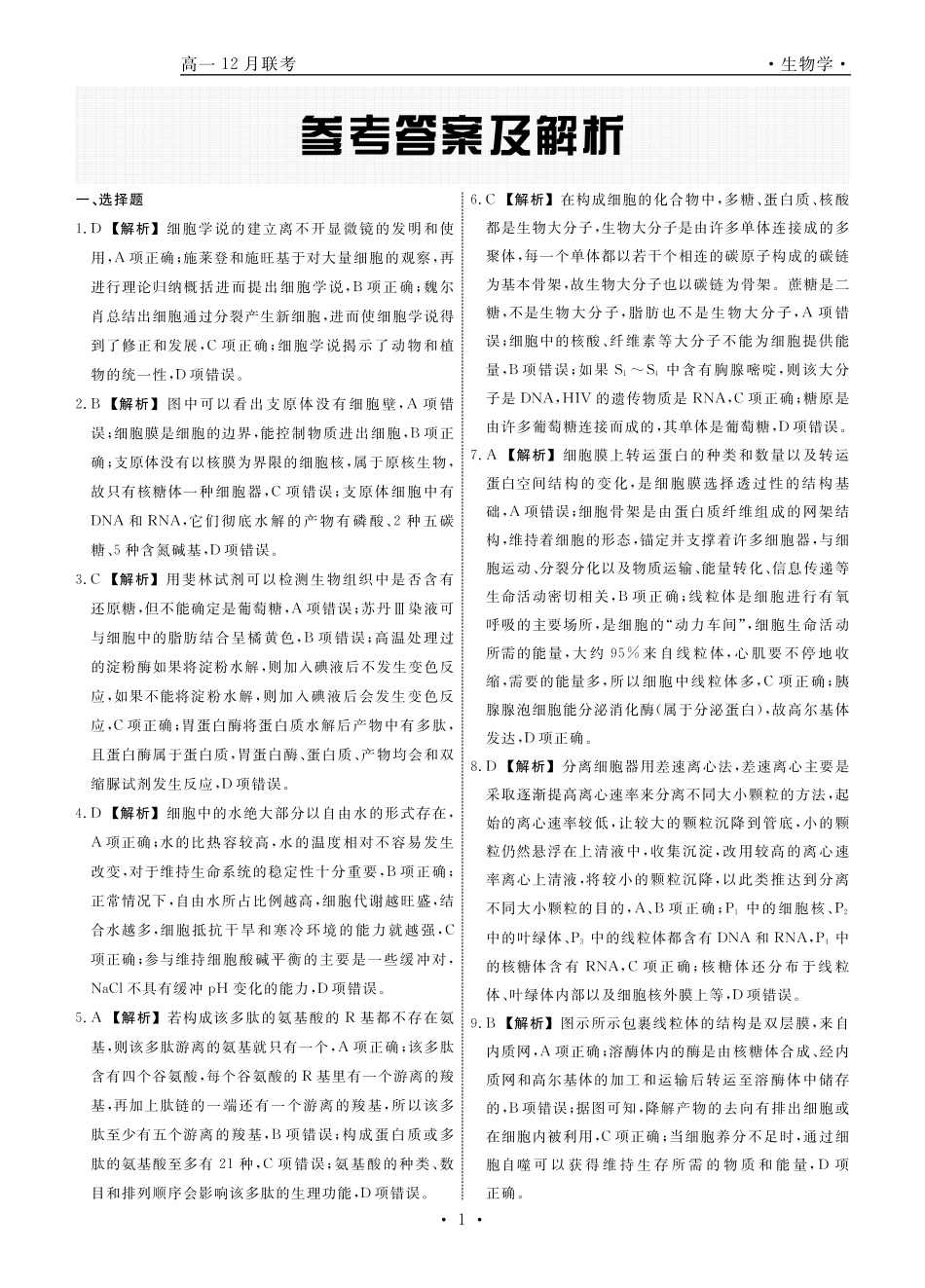 辽宁省名校联盟普通高中2024-2025学年高一12月月考生物答案.pdf_第1页