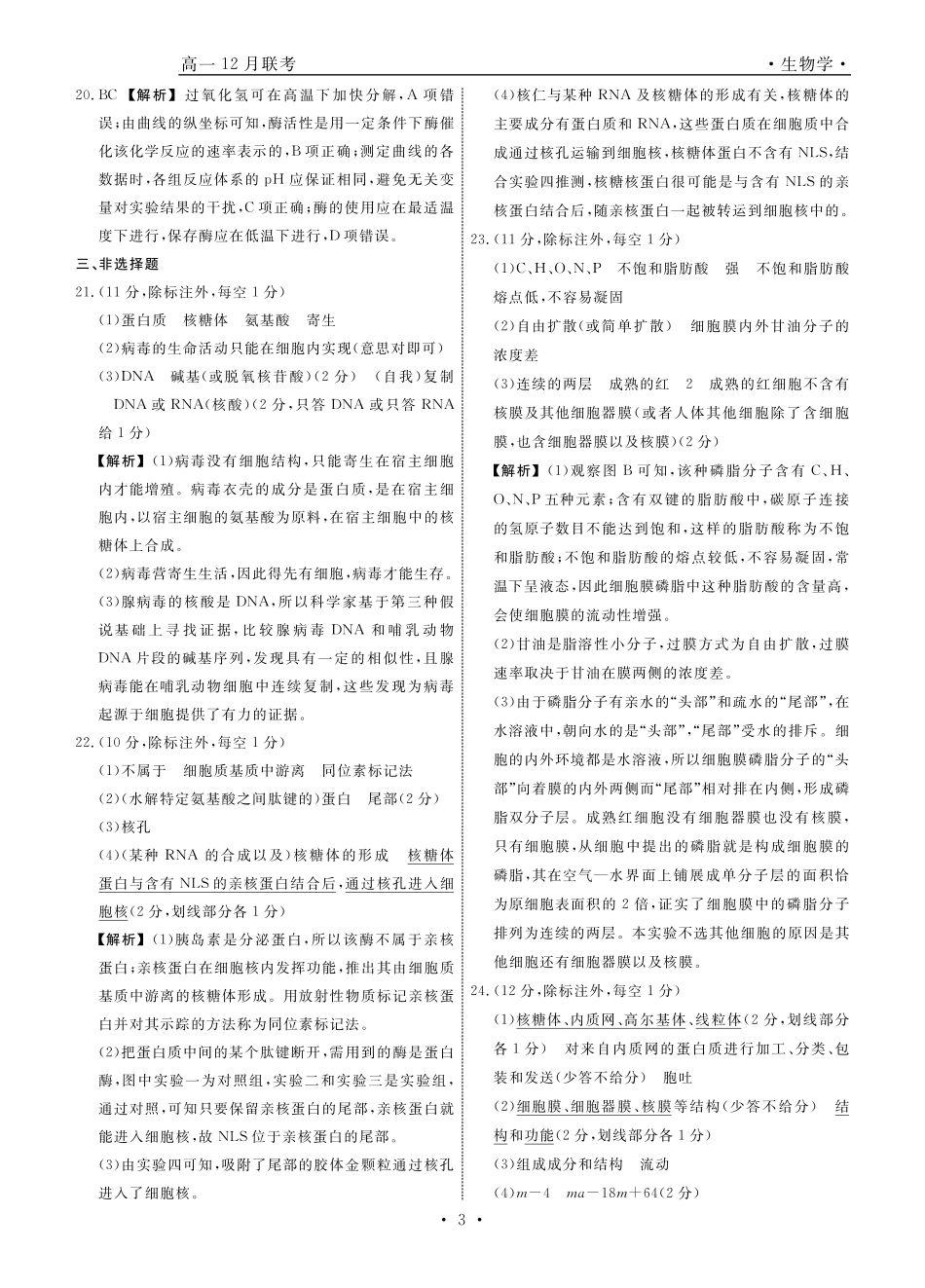 辽宁省名校联盟普通高中2024-2025学年高一12月月考生物答案.pdf_第3页