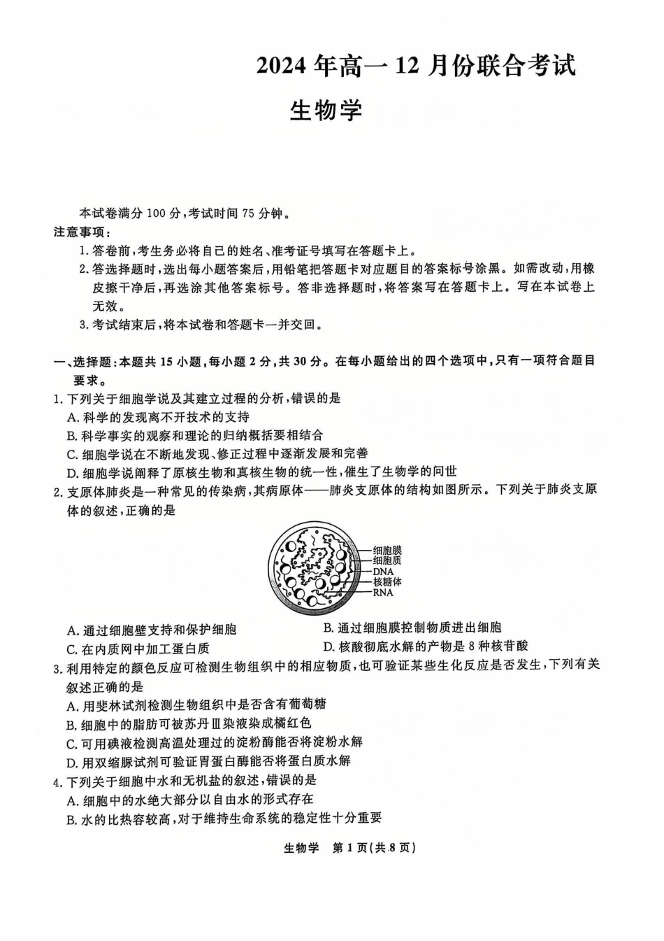 辽宁省名校联盟普通高中2024-2025学年高一12月月考生物试题.pdf_第1页