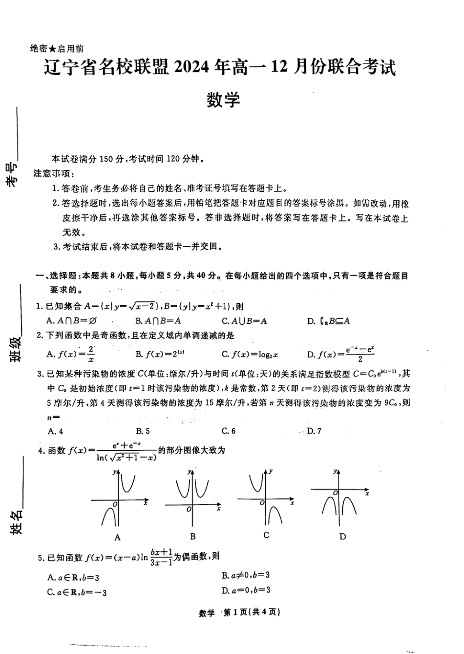 辽宁省名校联盟普通高中2024-2025学年高一12月月考数学试题含答案.pdf_第1页