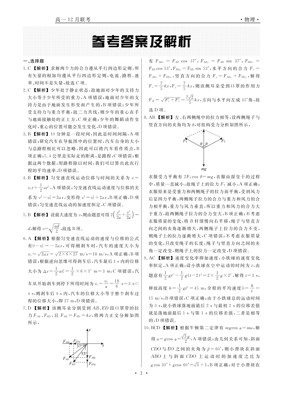 辽宁省名校联盟普通高中2024-2025学年高一12月月考物理答案.pdf_第1页