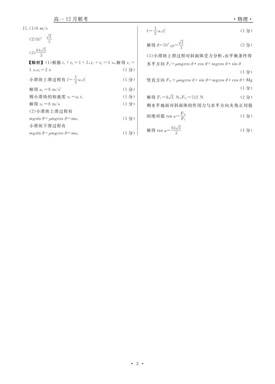 辽宁省名校联盟普通高中2024-2025学年高一12月月考物理答案.pdf_第3页