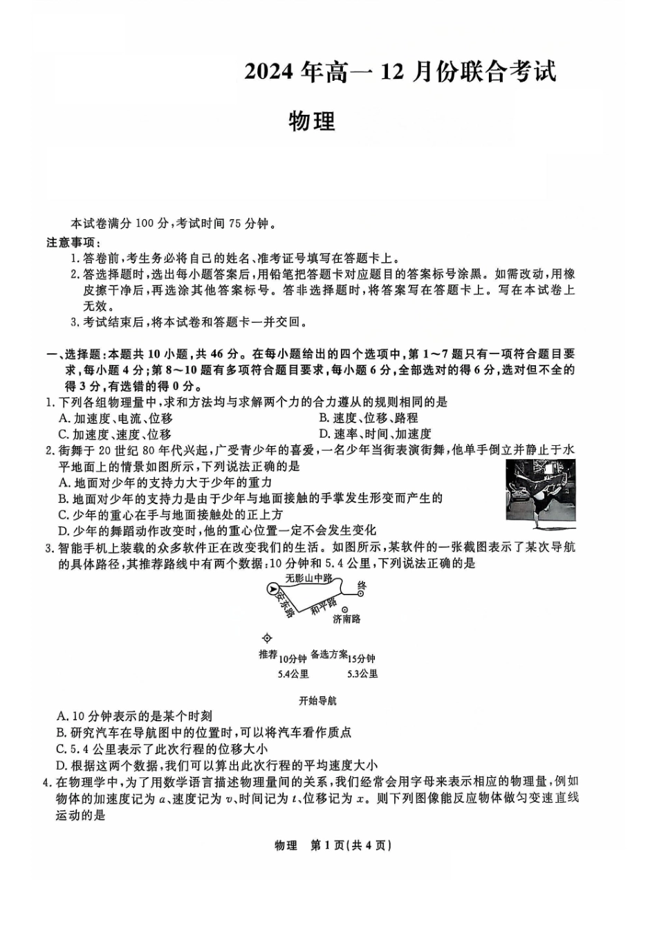 辽宁省名校联盟普通高中2024-2025学年高一12月月考物理试题.pdf_第1页