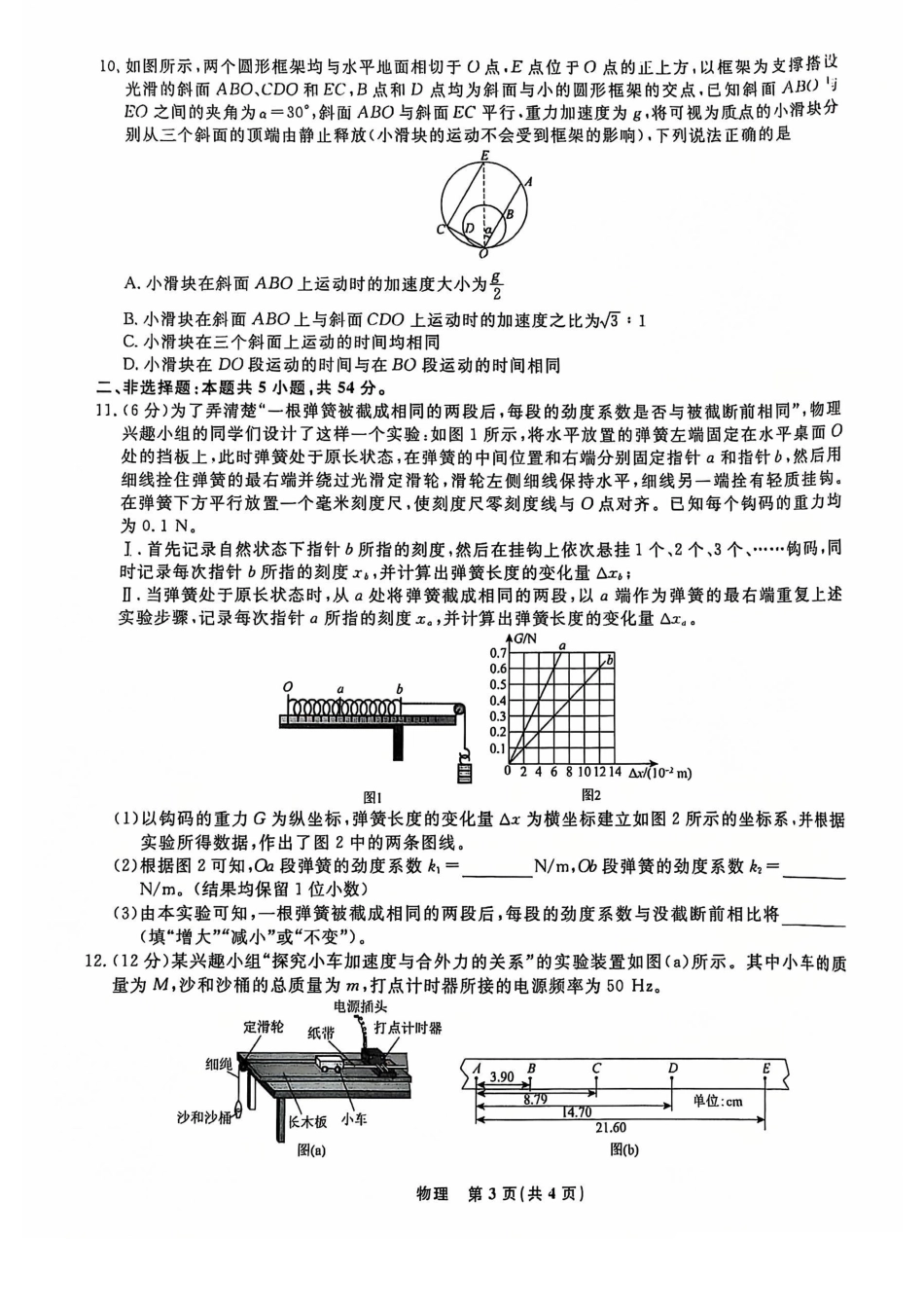 辽宁省名校联盟普通高中2024-2025学年高一12月月考物理试题.pdf_第3页