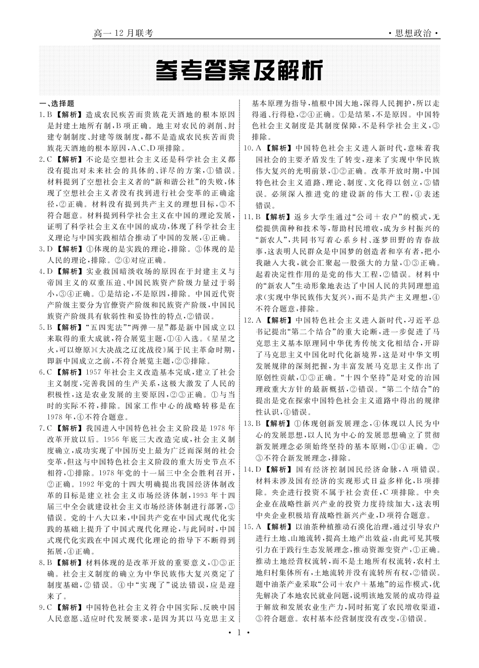 辽宁省名校联盟普通高中2024-2025学年高一12月月考政治答案.pdf_第1页