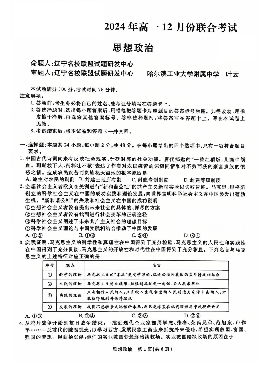 辽宁省名校联盟普通高中2024-2025学年高一12月月考政治试题.pdf_第1页