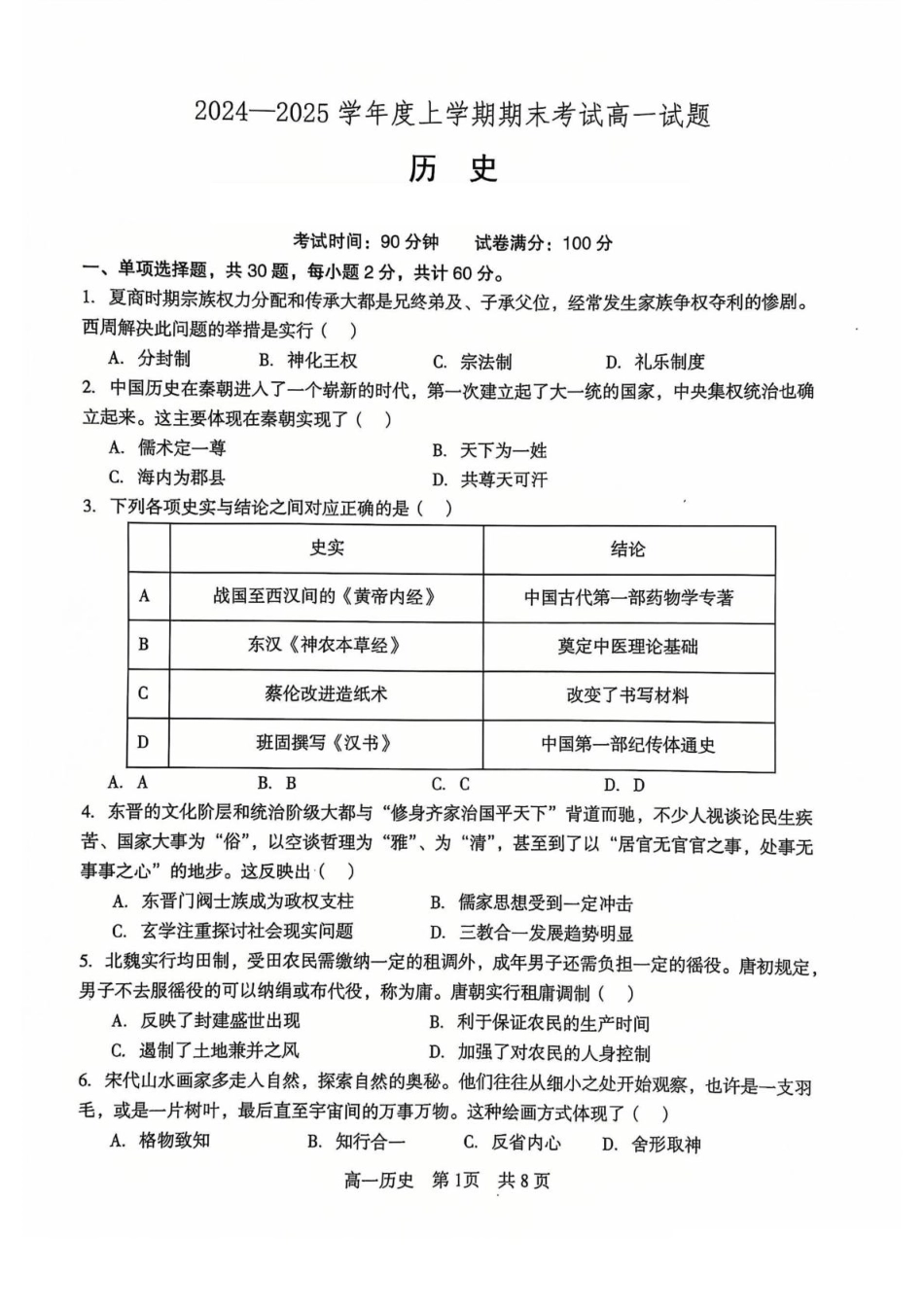 辽宁省普通高中2024-2025学年高一上学期1月期末考试历史含解析.pdf_第1页