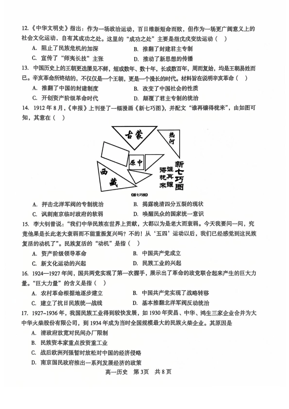 辽宁省普通高中2024-2025学年高一上学期1月期末考试历史含解析.pdf_第3页