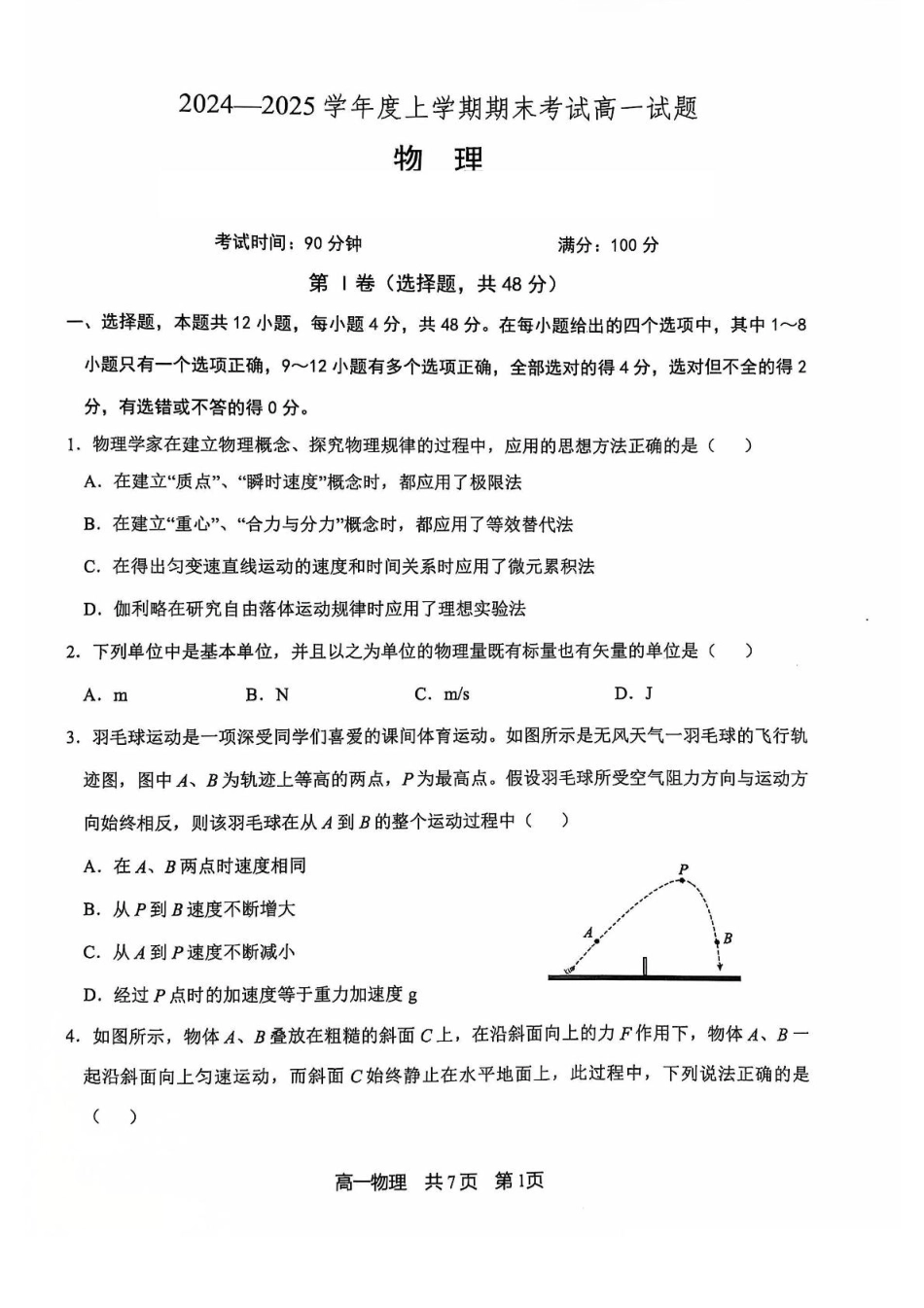 辽宁省普通高中2024-2025学年高一上学期1月期末考试物理含答案.pdf_第1页