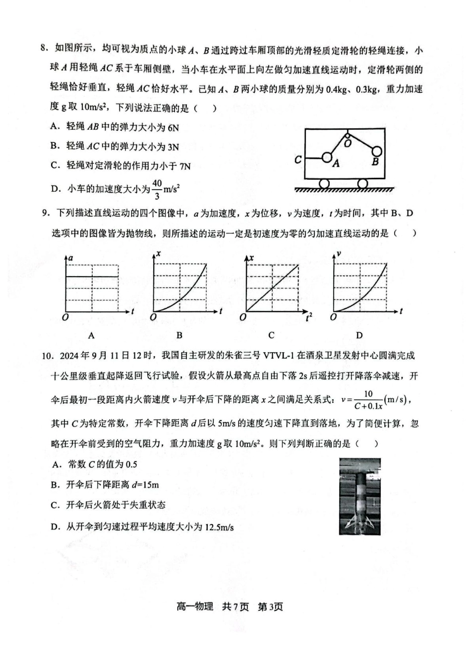 辽宁省普通高中2024-2025学年高一上学期1月期末考试物理含答案.pdf_第3页