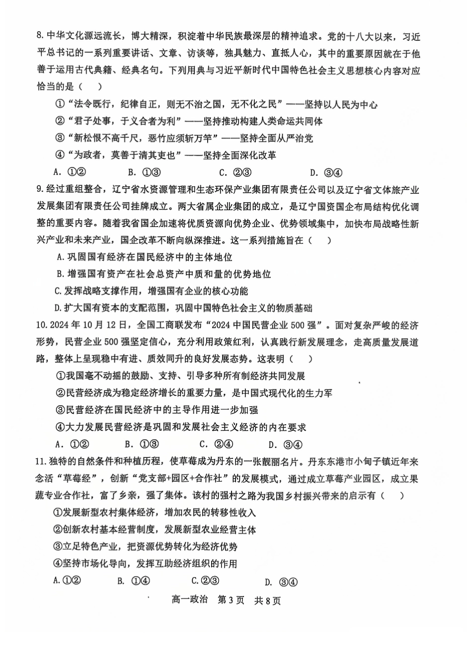 辽宁省普通高中2024-2025学年高一上学期1月期末考试政治含答案.pdf_第3页