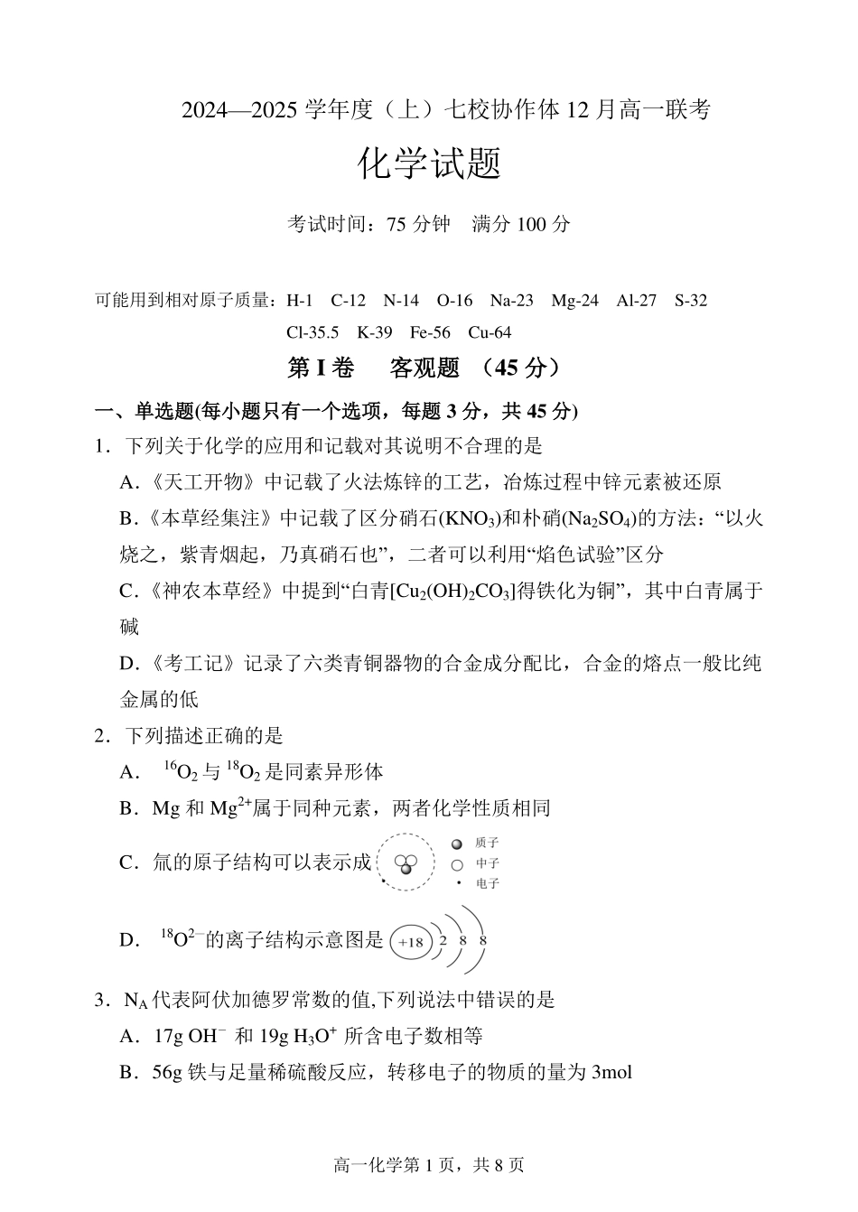 辽宁省七校协作体2024-2025学年高一上学期12月联考试题化学含答案.pdf_第1页