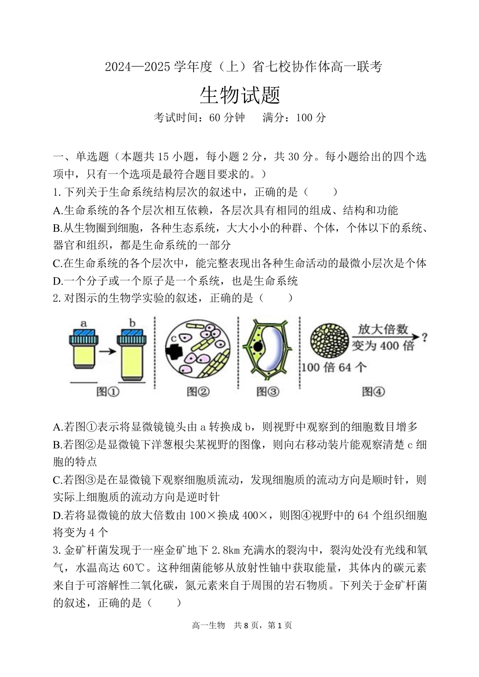 辽宁省七校协作体2024-2025学年高一上学期12月联考试题生物含答案.pdf_第1页