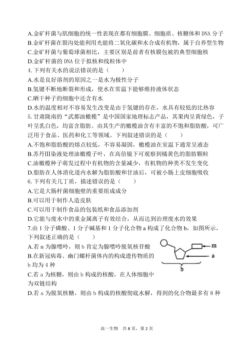 辽宁省七校协作体2024-2025学年高一上学期12月联考试题生物含答案.pdf_第2页