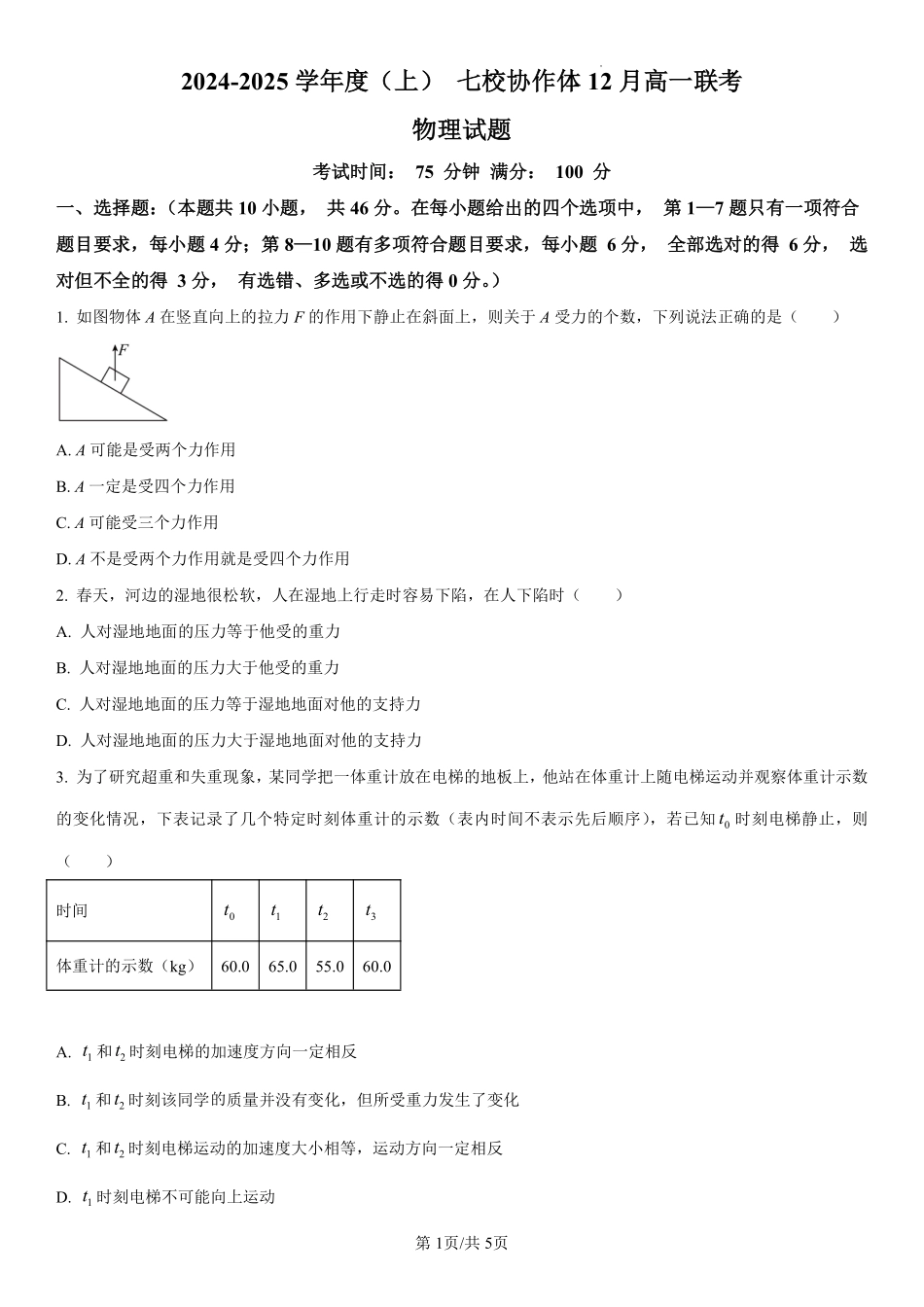 辽宁省七校协作体2024-2025学年高一上学期12月联考试题物理含解析.pdf_第1页