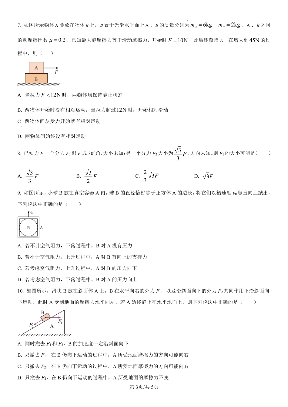 辽宁省七校协作体2024-2025学年高一上学期12月联考试题物理含解析.pdf_第3页