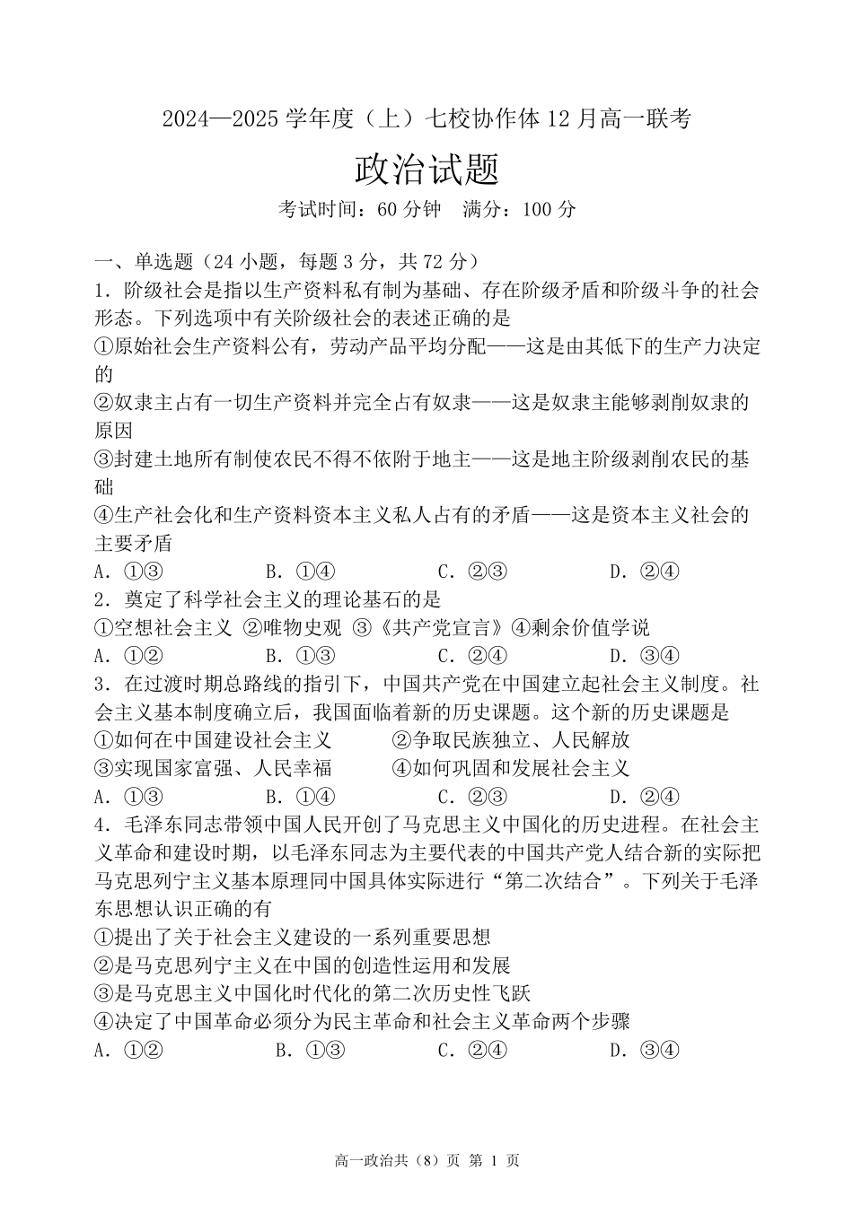 辽宁省七校协作体2024-2025学年高一上学期12月联考试题政治含解析.pdf_第1页