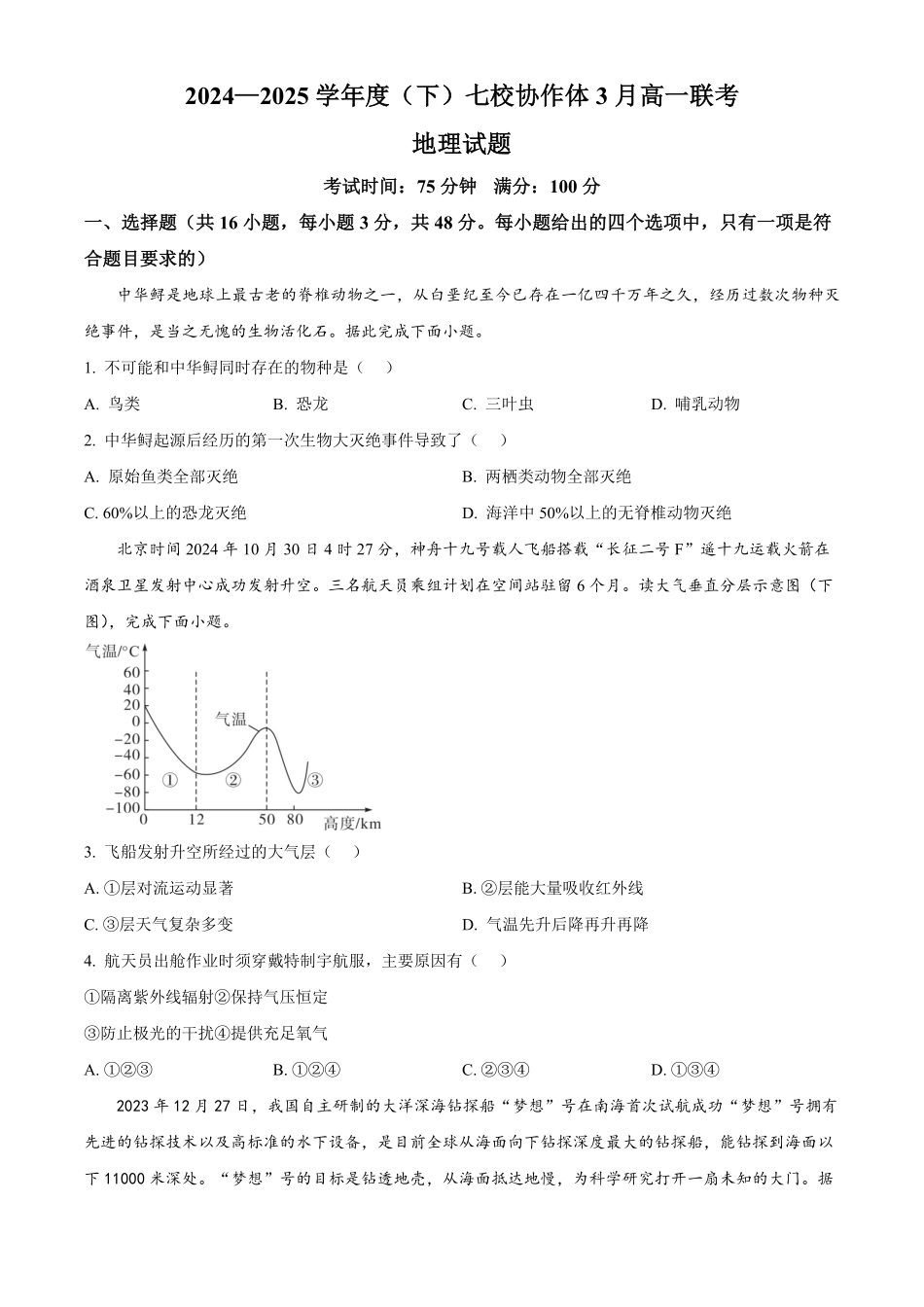 辽宁省七校协作体2024-2025学年高一下学期3月联考地理试题（含答案）.pdf_第1页