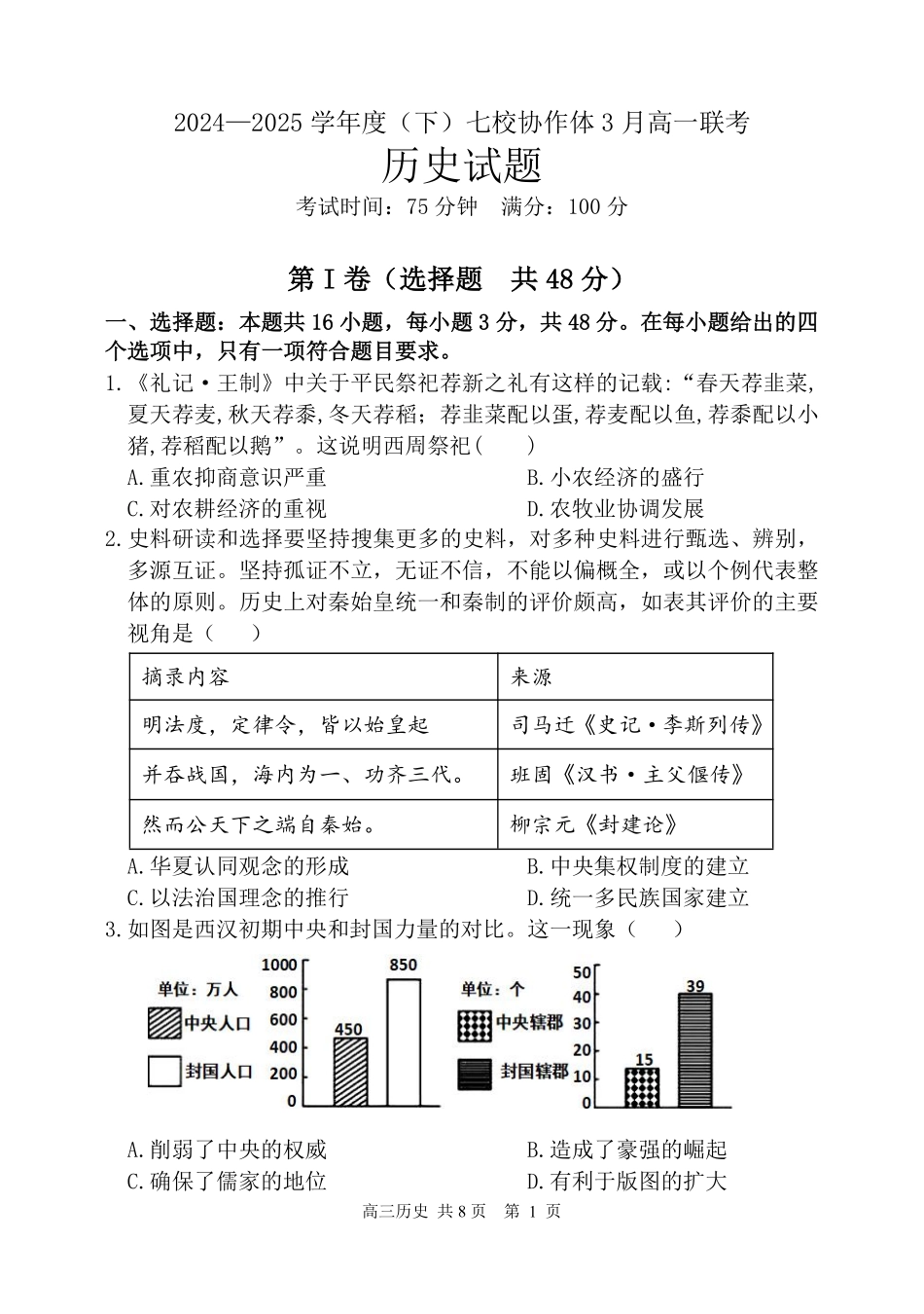 辽宁省七校协作体2024-2025学年高一下学期3月联考历史试卷（含解析）.pdf_第1页