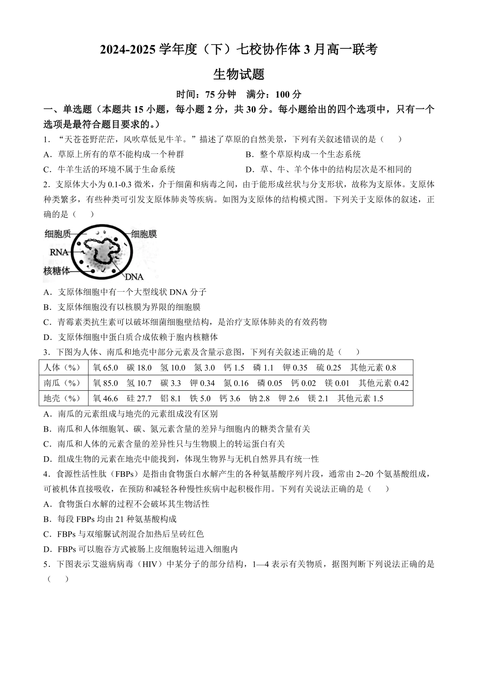 辽宁省七校协作体2024-2025学年高一下学期3月联考生物学试题（含答案）.pdf_第1页