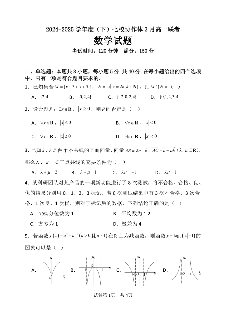 辽宁省七校协作体2024-2025学年高一下学期3月联考数学试卷.pdf_第1页
