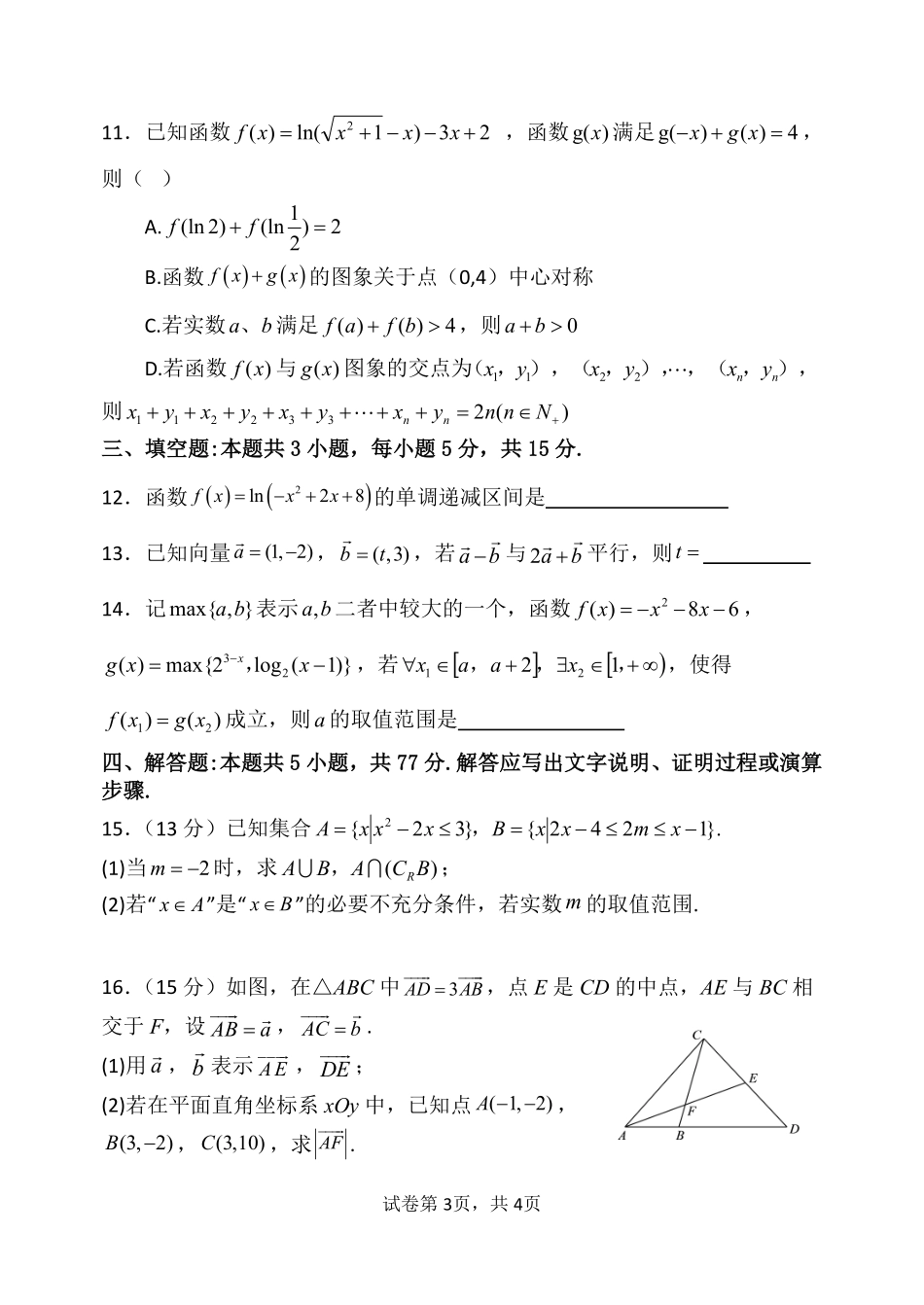辽宁省七校协作体2024-2025学年高一下学期3月联考数学试卷.pdf_第3页