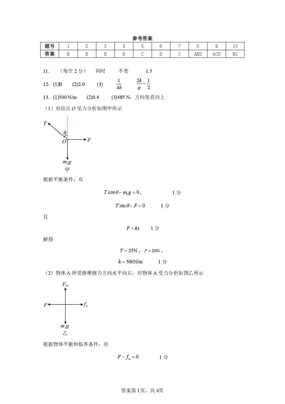 辽宁省七校协作体2024-2025学年高一下学期3月联考物理答案.pdf_第1页