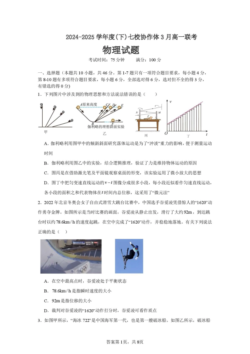 辽宁省七校协作体2024-2025学年高一下学期3月联考物理试题.pdf_第1页