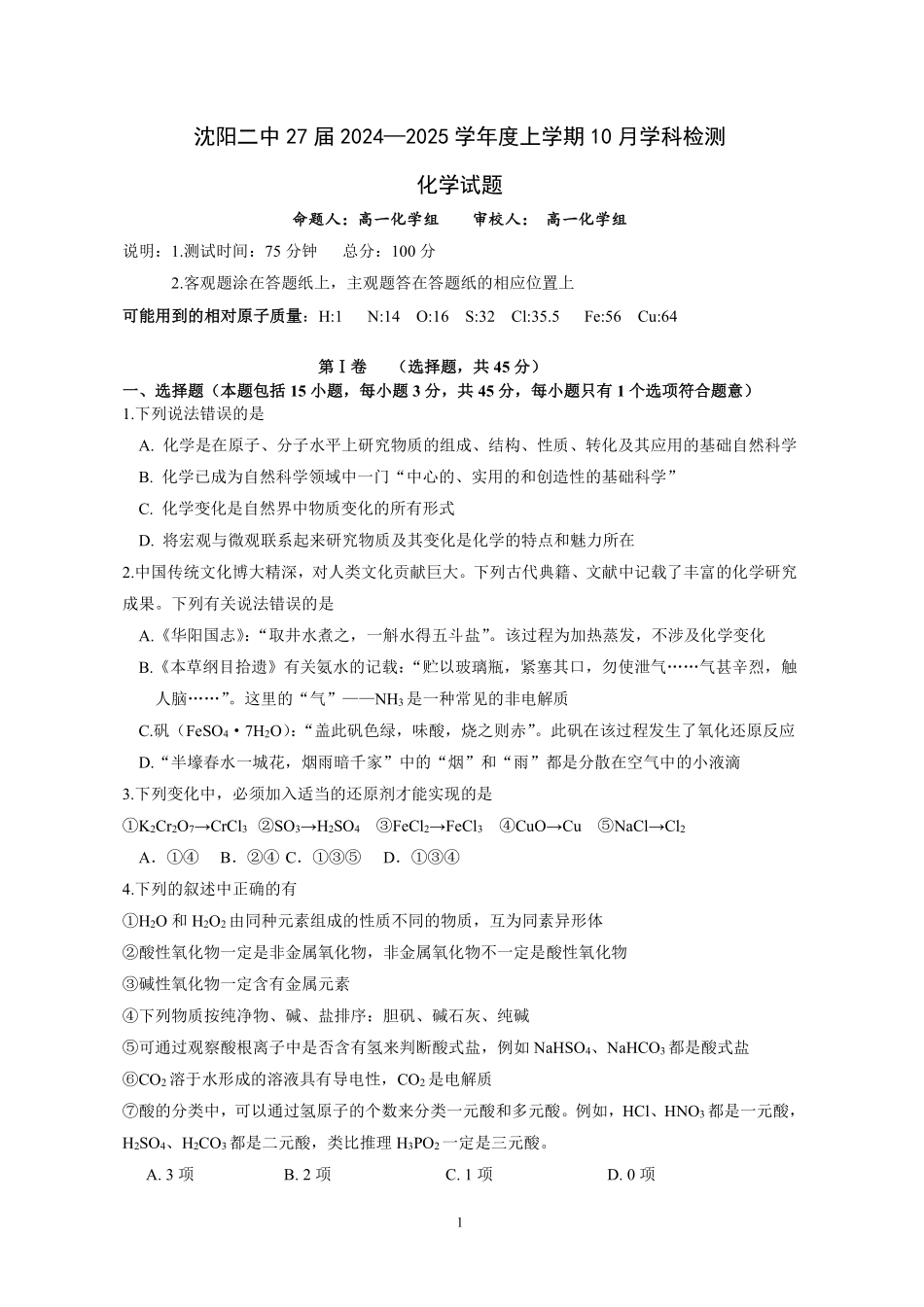 辽宁省沈阳市第二中学2024-2025学年高一上学期10月学科检测试题化学含答案.pdf_第1页