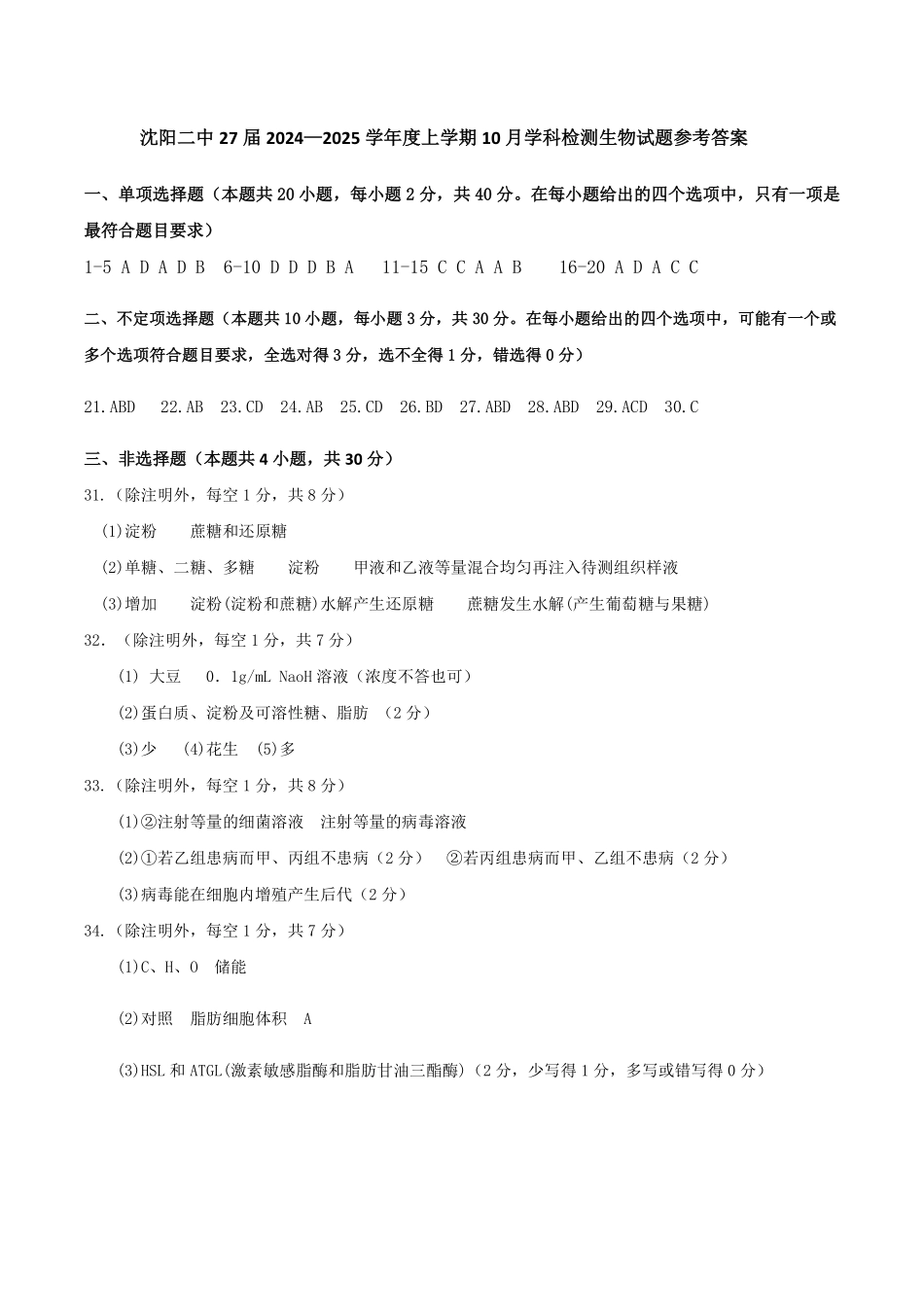 辽宁省沈阳市第二中学2024-2025学年高一上学期10月学科检测试题生物答案.pdf_第1页