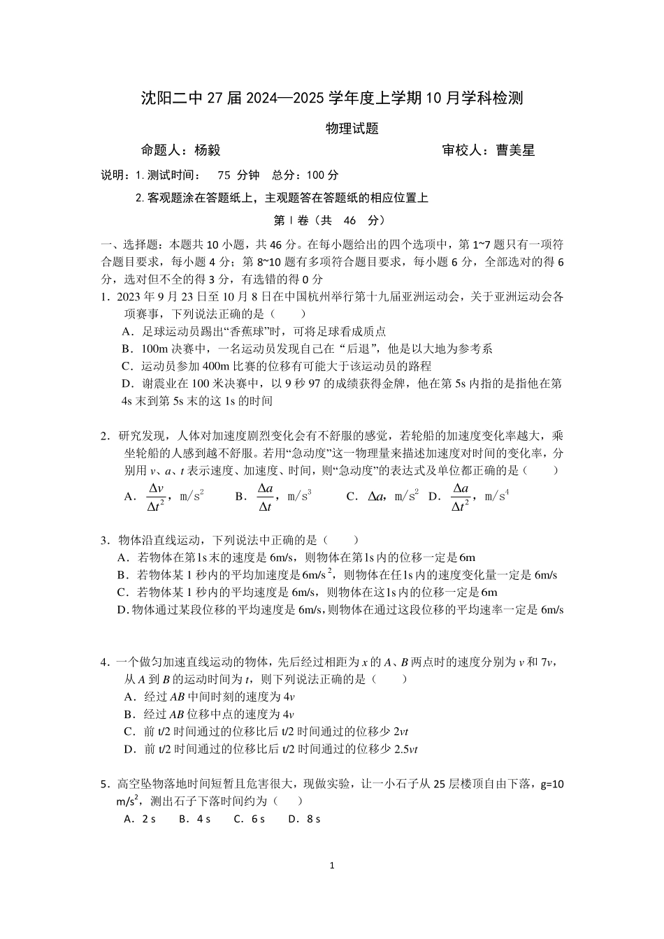 辽宁省沈阳市第二中学2024-2025学年高一上学期10月学科检测试题物理含答案.pdf_第1页
