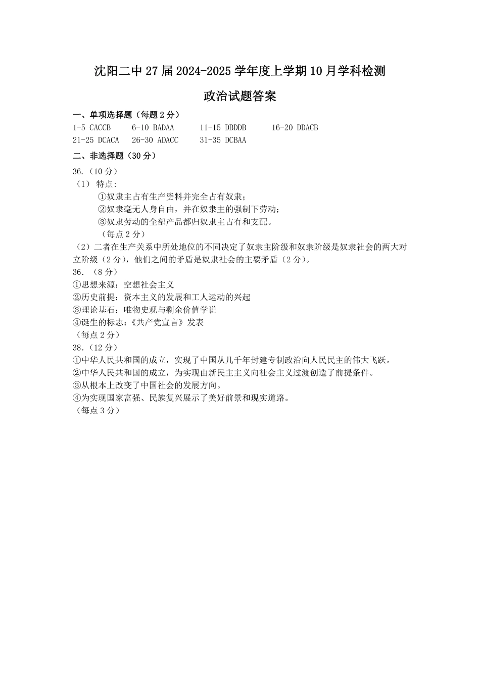 辽宁省沈阳市第二中学2024-2025学年高一上学期10月学科检测试题政治答案.pdf_第1页
