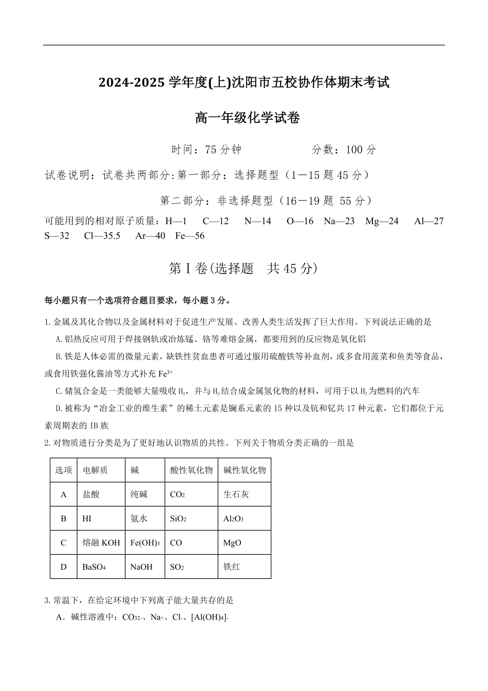 辽宁省沈阳市五校协作体2024-2025学年高一上学期期末考试化学试卷（含答案）.pdf_第1页