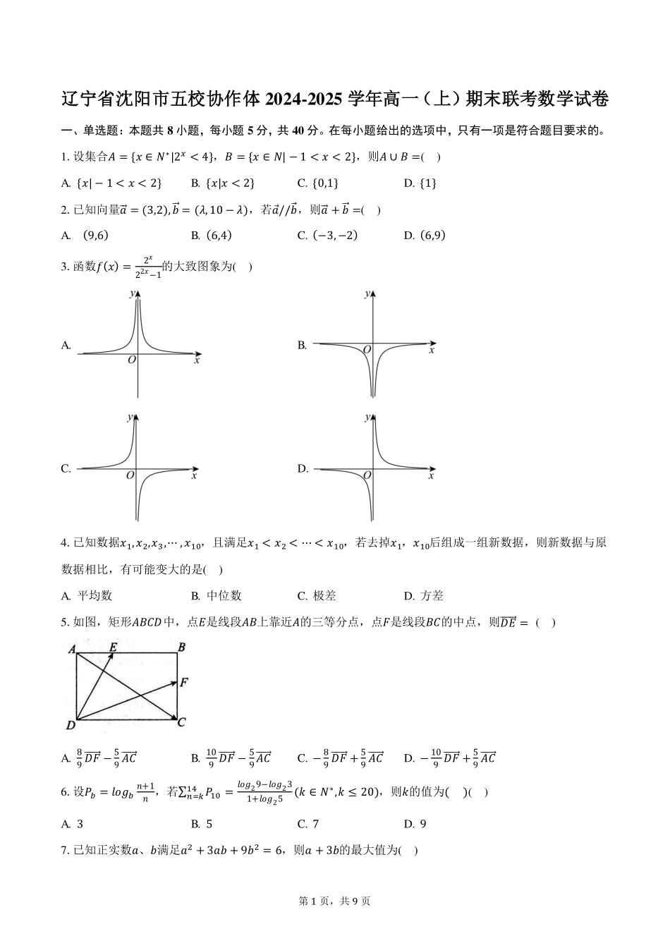 辽宁省沈阳市五校协作体2024-2025学年高一上学期期末考试数学试卷（含答案）.pdf_第1页