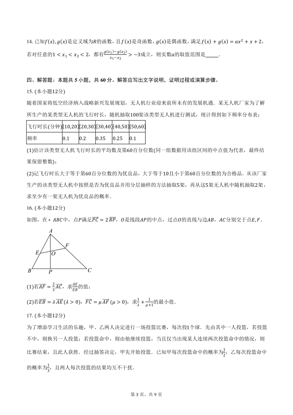 辽宁省沈阳市五校协作体2024-2025学年高一上学期期末考试数学试卷（含答案）.pdf_第3页