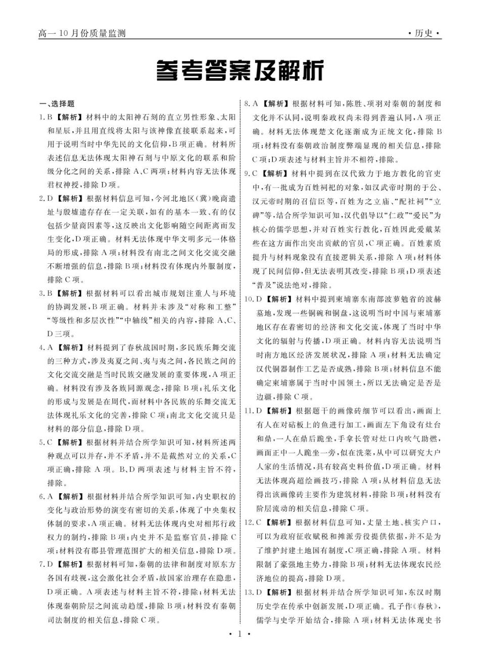 辽宁省县域重点高中协作体2024~2025学年高一上学期10月质量监测试题历史答案.pdf_第1页